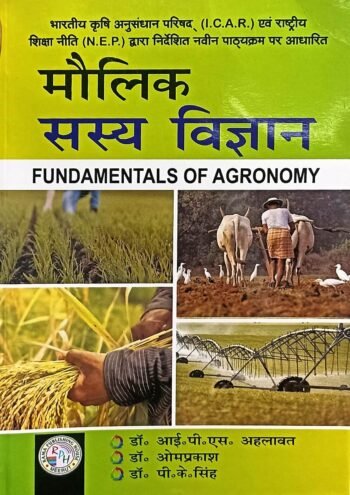 Fundamentals Of Agronomy (Hindi) by Dr IPS Ahlawat