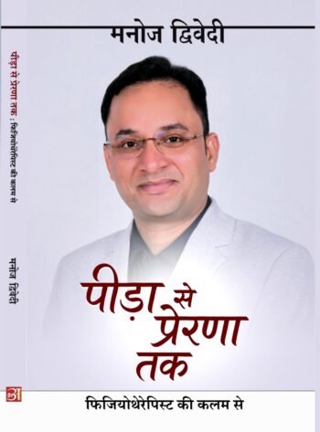 Peeda Se Prerna Tak by Manoj dwivedi- 9789347029011. English Book Depot EBD Jhansi. Best bookstore in Jhansi. Since 1935.